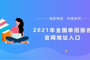 什么叫单招(什么叫单招生,有什么条件)