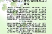 在家能赚钱(在家能赚钱的手工活在哪里能找到)