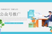 公众号推广方案(怎样推广自己的公众号)