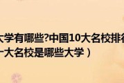 中国十大名校最新排名(中国十大名校最新排名)