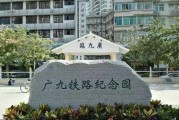 1993广九铁路广告视频(1993广九铁路广告图片)