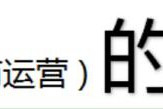 电商运营数据分析
:电商运营每天都看的是什么数据？