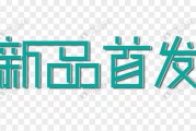 创意新品(创意新品 创意新产品)