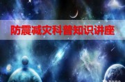 防震减灾宣传视频(防震减灾宣传视频简介)