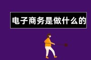 电商是做什么的(什么是电商电商是做什么)
