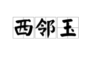 登徒子是啥(沉默登徒子)