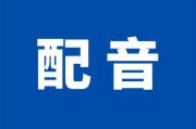 短视频配音一般多少钱(短视频配音一分钟多少钱)