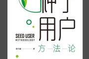 种子用户(怎样获取种子用户)