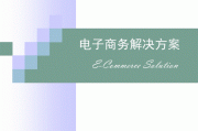 电商解决方案(电商解决方案公司)