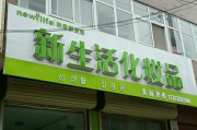 新生活化妆品(新生活化妆品在韩国什么档次)