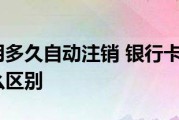 银行卡长时间不用会自动注销吗(银行卡被止付会自动解除吗)