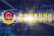 扫黑除恶宣传视频短片(扫黑除恶常态化宣传)