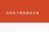 怎样申请农村电商(怎样申请农村电商服务站)