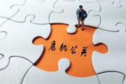危机公关原则(危机公关原则 主动原则)