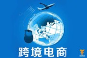 跨境电商平台分类(跨境电商平台分类有哪些)