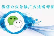公众号如何推广(微信个人公众号如何推广)