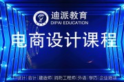 电商设计课程(电商设计课程推荐)