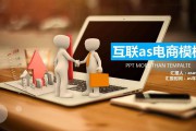电商ppt(生鲜电商ppt)