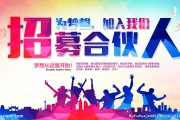 合伙人招募(合伙人招募有哪些方式)