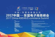 2017跨境电商峰会(第五届全球跨境电商峰会报名)