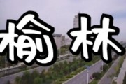 榆林宣传视频(榆林十七运宣传)