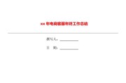 电商总结(电商总结怎么写)