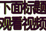 动态图片怎么制作视频教程(手机动态图片怎么制作视频教程)