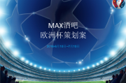 酒吧策划(酒吧策划案格式模板和范文)
