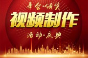 年会宣传视频制作(安全宣传小视频制作)