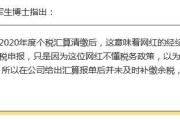 电商补税(电商补税是真的吗)