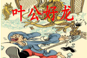 叶公好龙的意思(叶公好龙的意思文言文)