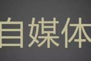 新媒体与自媒体(新媒体与自媒体的区别与联系)
