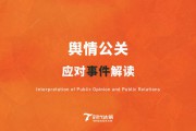 公关事件(公关事件处理得很成功的事件)