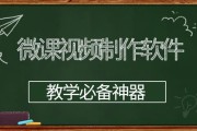 如何制作微课视频步骤(如何快速制作微课视频)
