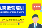 杭州电商运营培训机构(杭州电商运营培训机构哪家好) 杭州电商运营培训机构(杭州电商运营培训机构哪家好)