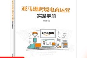 亚马逊电商运营(亚马逊电商运营模式)