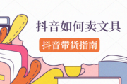 抖音售卖(抖店产品上架了如何在抖音售卖)