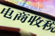 电商要交税吗(个体工商户做电商要交税吗)