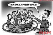 富诚电商庞氏骗局(麦道夫的庞氏骗局启示)
