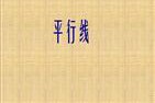 什么叫平行线(什么叫平行线段如图)