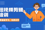视频制作班(快手视频制作教程)