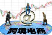 无货源跨境电商靠谱吗(跨境电商无货源模式到底是不是真的)