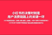 小红书的社群营销(小红书社群营销优势特点是什么)