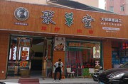 聚草堂电商(聚草堂电商学院) 聚草堂电商(聚草堂电商学院)