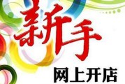 在家开店赚钱(现在在淘宝开店还能赚钱吗)