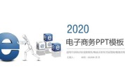 电商ppt模板(电商ppt模板下载)