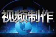 广告宣传片制作制作公司(关于制作公司宣传片的请示)