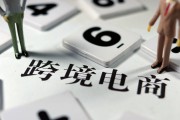 天津跨境电商(天津跨境电商协会)