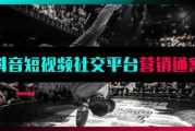 抖音广告营销(如何在抖音上投放广告)