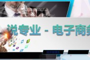 电商是什么专业(商务电子是学什么的)